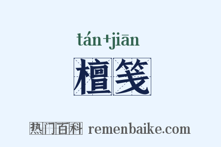 檀笺是什么意思的图片